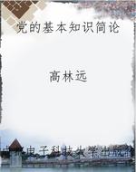 党的基本知识简论