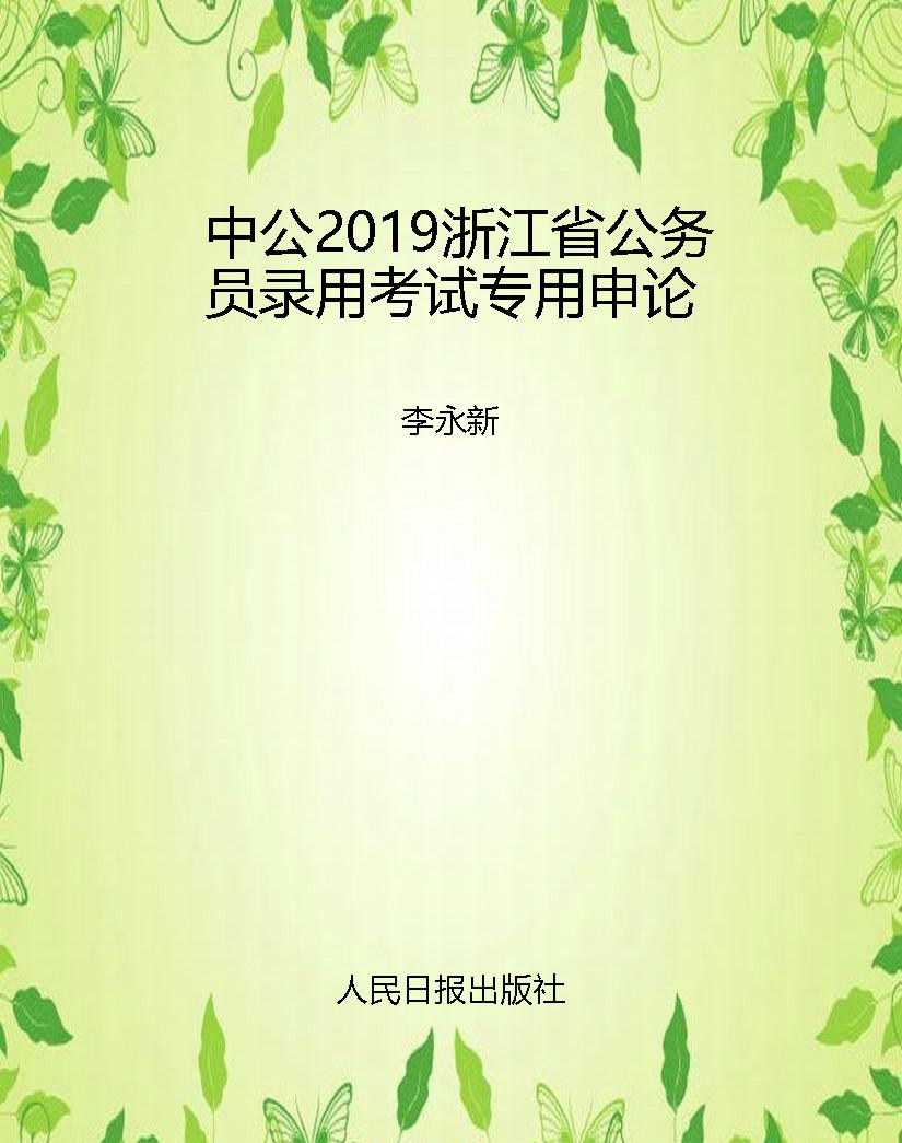 中公2019浙江省公务员