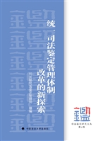 统一司法鉴定管理体制