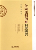 合同法判例与制度研究