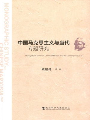 中国马克思主义与当代