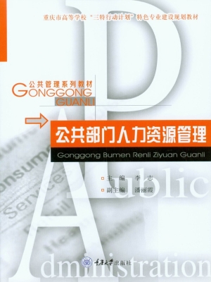 公共部门人力资源管理