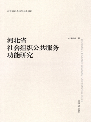 河北省社会组织公共服