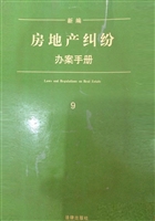 新编房地产纠纷办案手