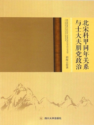 北宋科甲同年关系与士