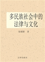 多民族社会中的法律与