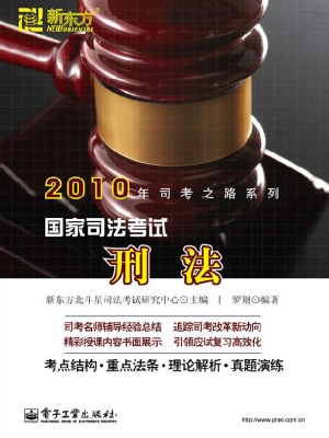 国家司法考试——刑法