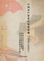 中国共产党党内法规选