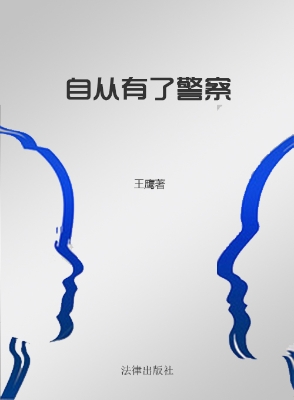 自从有了警察