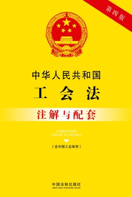 中华人民共和国工会法