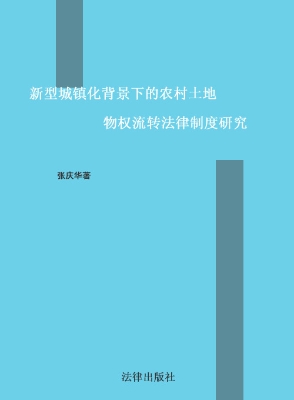 新型城镇化背景下的农