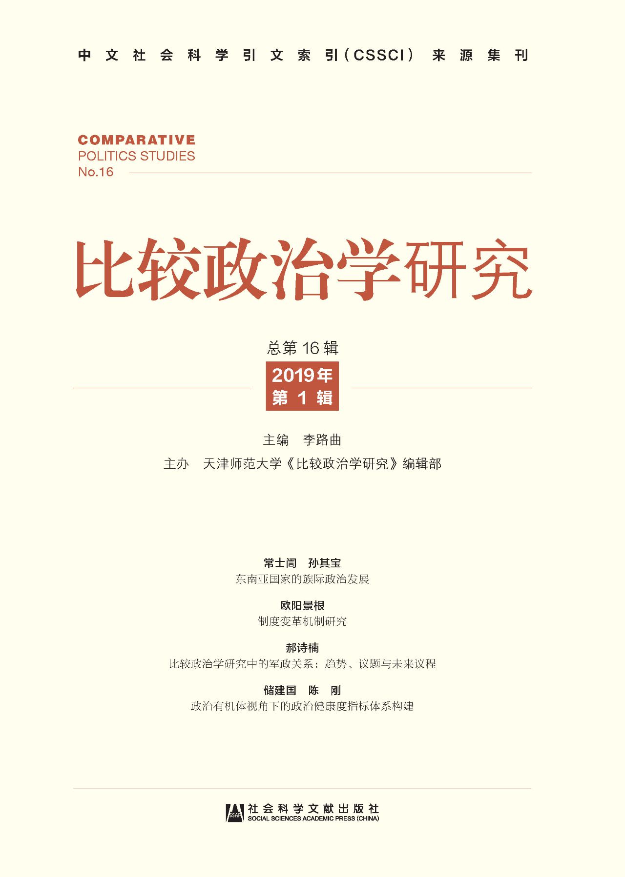 比较政治学研究（2019年