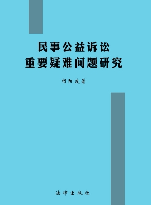 民事公益诉讼重要疑难