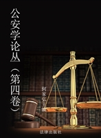 公安学论丛（第四卷）