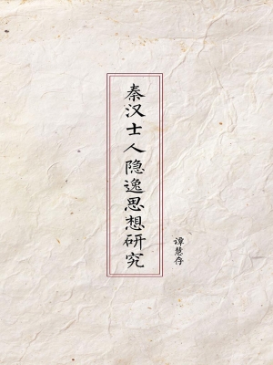 秦汉士人隐逸思想研究