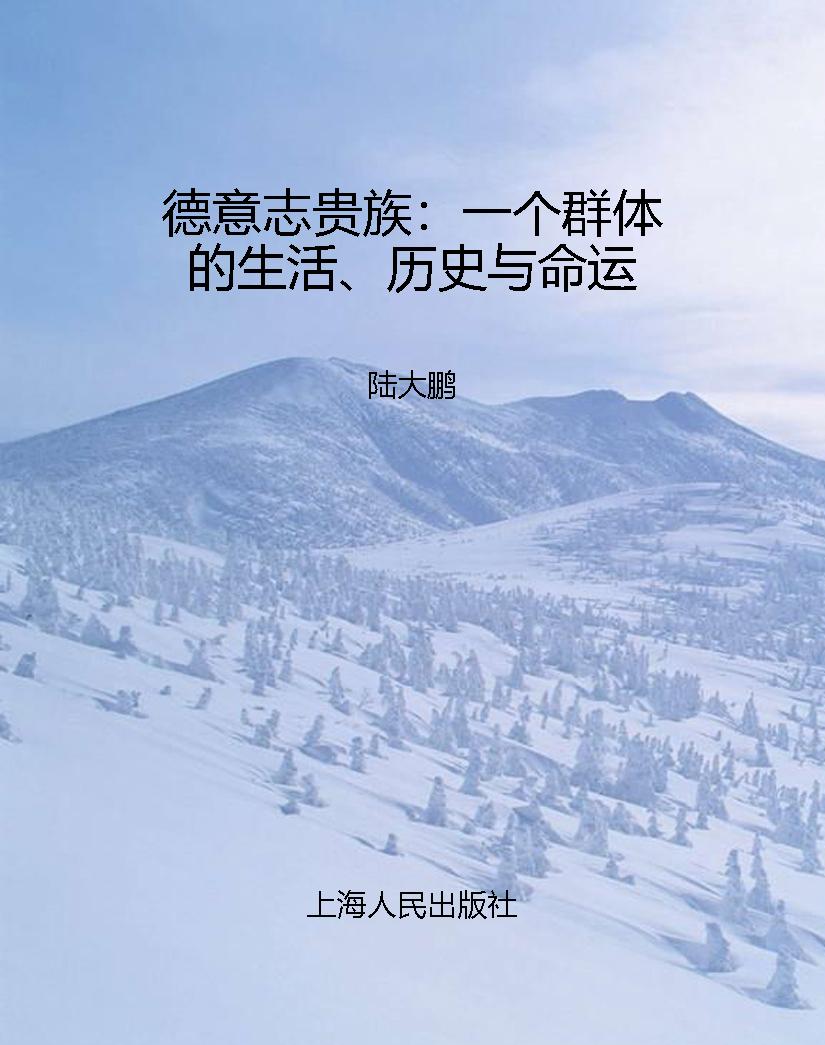 德意志贵族：一个群体的