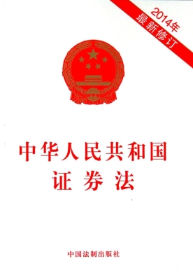 中华人民共和国证券法