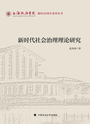 新时代社会治理理论研