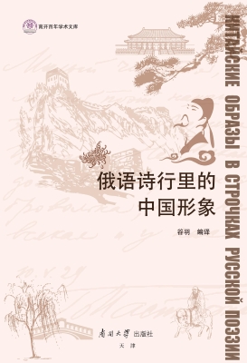 俄语诗行里的中国形象