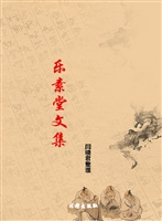乐素堂文集