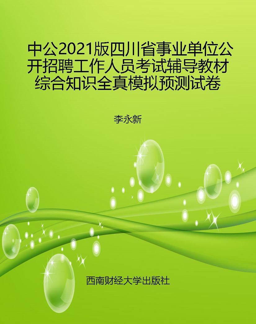 中公2021版四川省事业