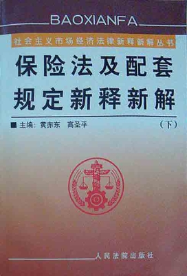 保险法及配套规定新释