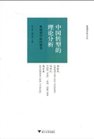 中国转型的理论分析