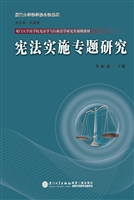 宪法实施专题研究