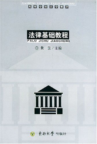 法律基础教程