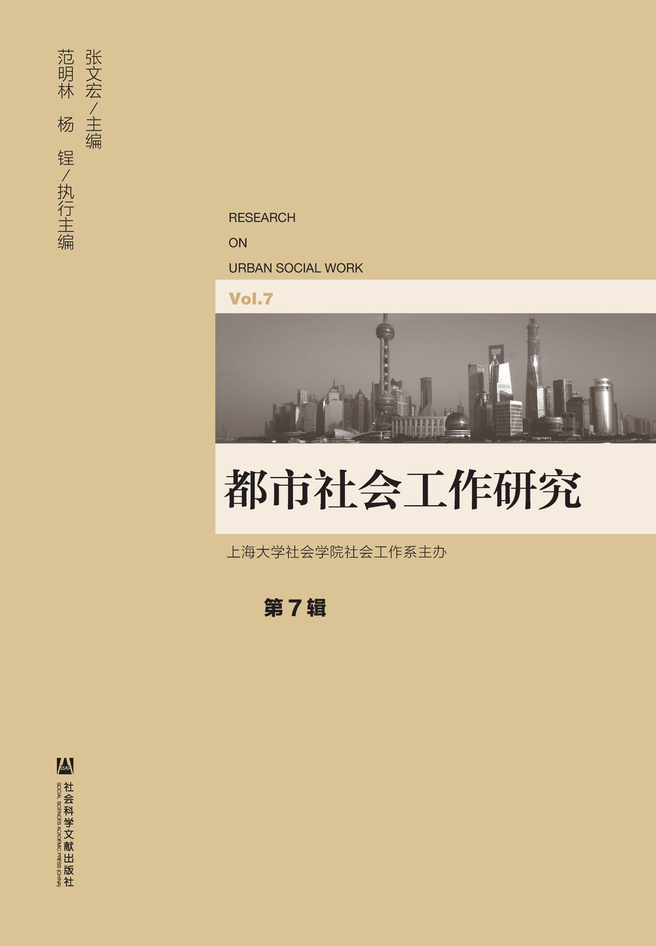 都市社会工作研究（第7