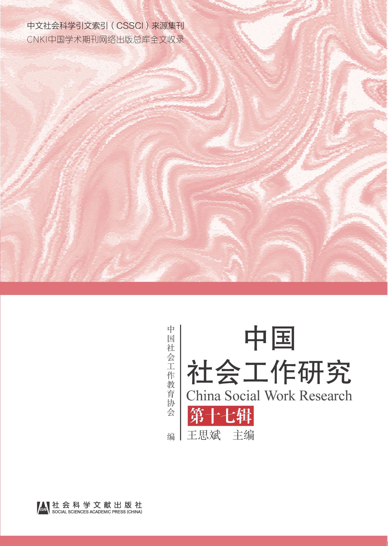 中国社会工作研究（第17