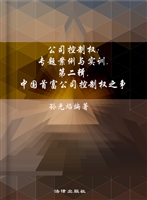 公司控制权：专题案例与