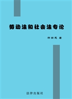 劳动法和社会法专论