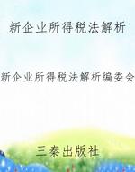 新企业所得税法解析