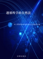 遵循科学的自然法