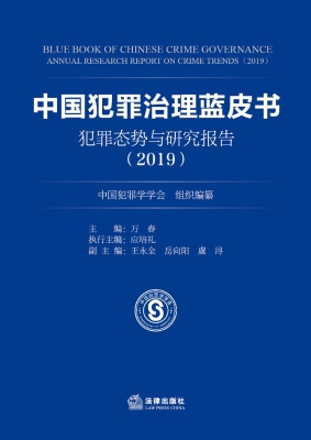 中国犯罪治理蓝皮书—