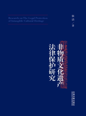 非物质文化遗产法律保