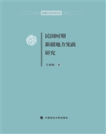 民国时期新疆地方宪政