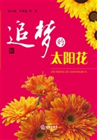 追梦的太阳花