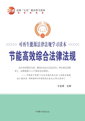 节能高效综合法律法规