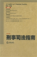 刑事司法指南 2013年