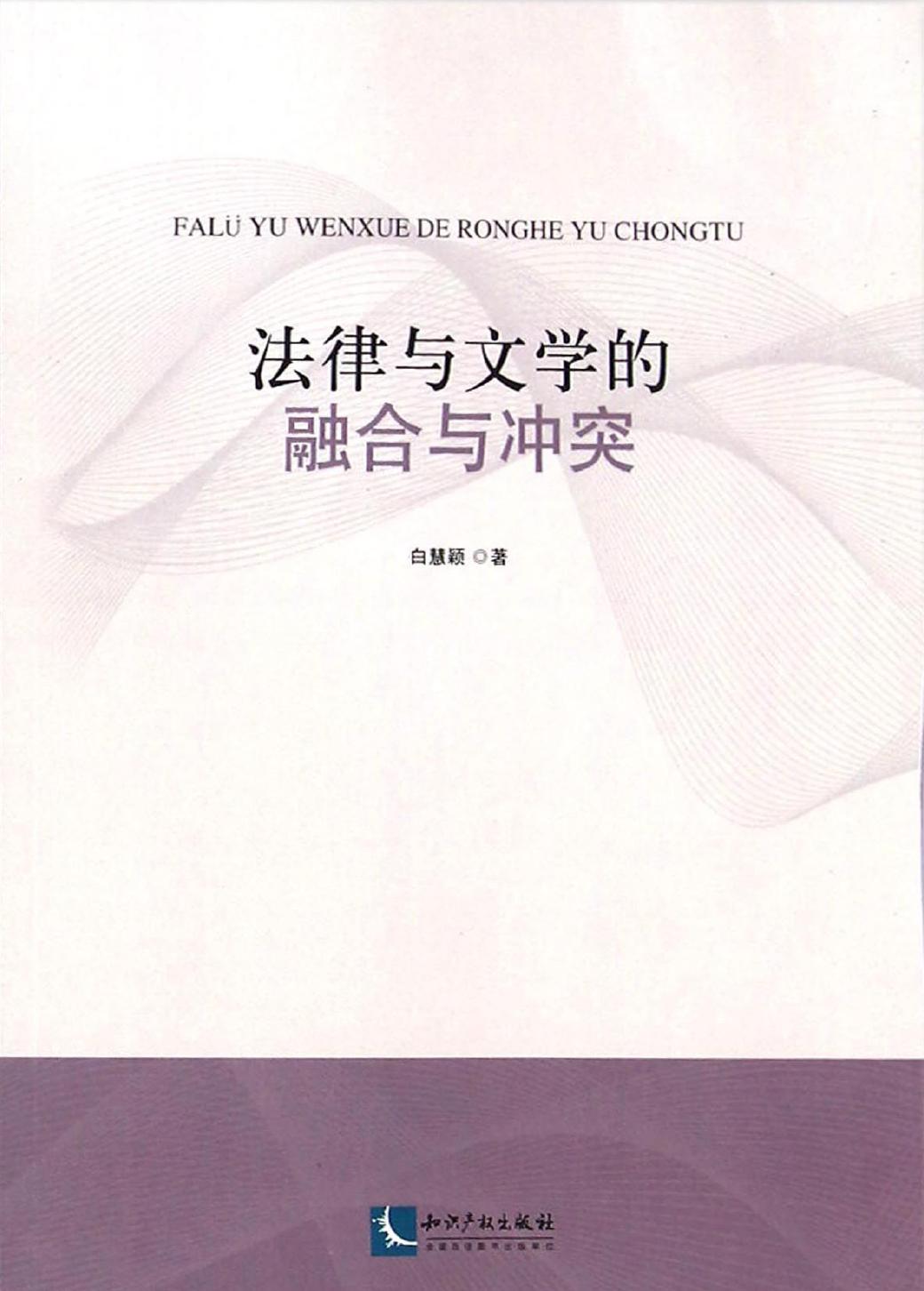法律与文学的融合与冲