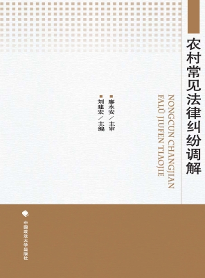 农村常见法律纠纷调解