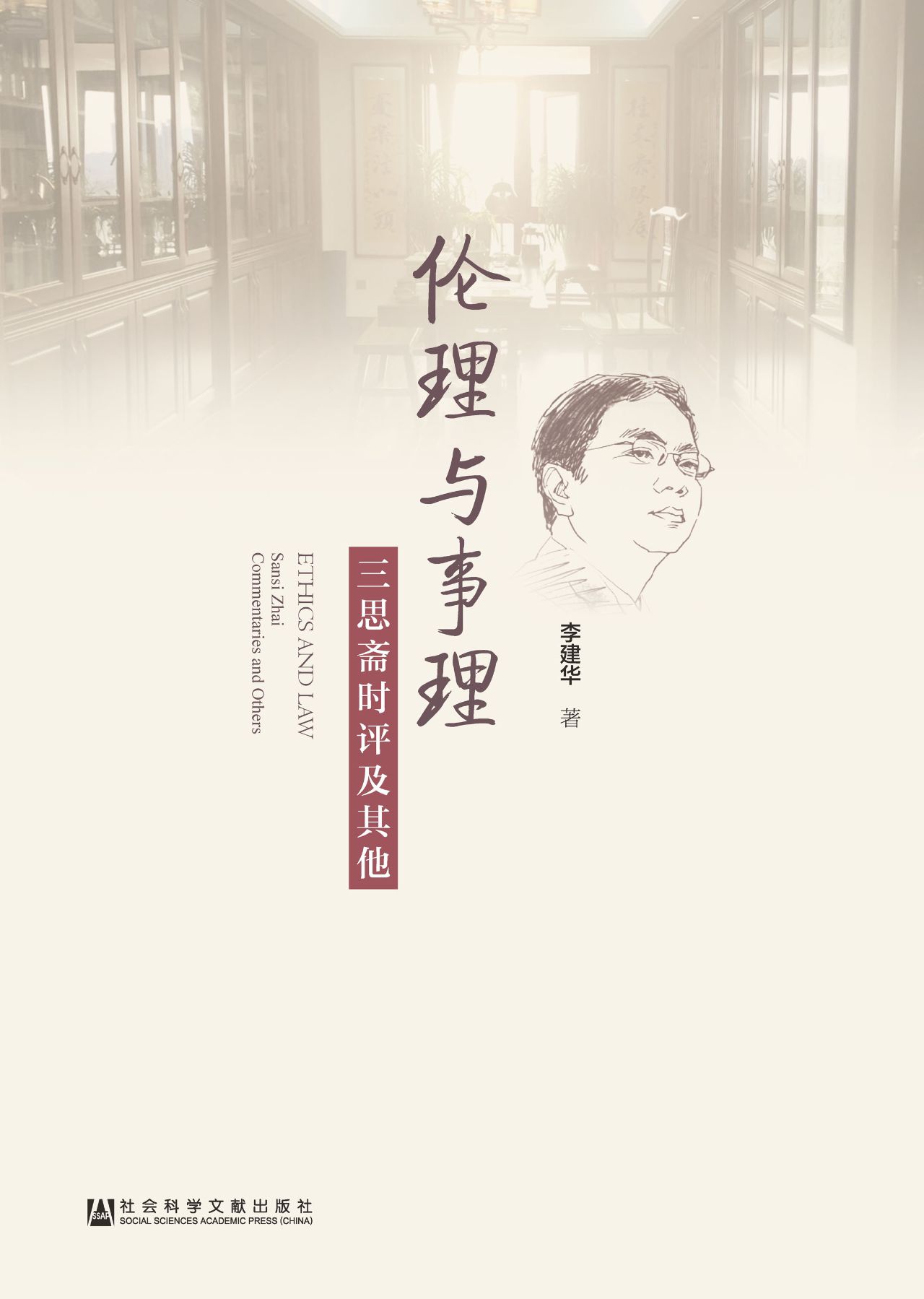 伦理与事理：三思斋时评