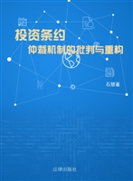 投资条约仲裁机制的批