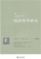 民法哲学研究（第四辑）