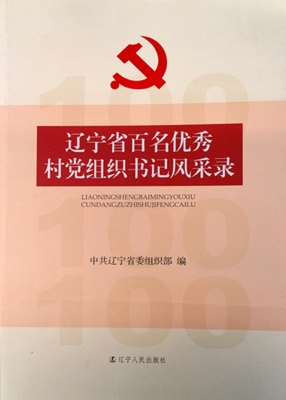 辽宁省百名优秀村党组