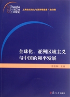 全球化、亚洲区域主义