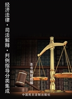 经济法律·司法解释·
