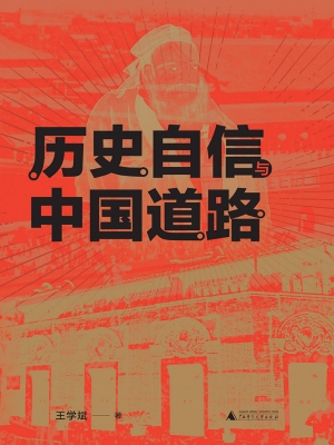 历史自信与中国道路